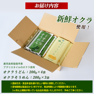 オクラそうめんとオクラうどんのセット アグリスタイル IB066-002 そうめん そうめん 