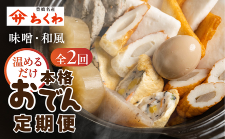 おでん鍋 定期便 2回 おでん専門店『でんでん』の本格おでん（定期便 ２か月分） 味噌おでん / 和風おでん  鍋 鍋