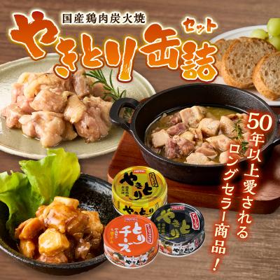ふるさと納税 富士市 やきとり缶詰 白トリュフ味・チーズタッカルビ味・アヒージョ味3種×2　6缶セット |  | 01