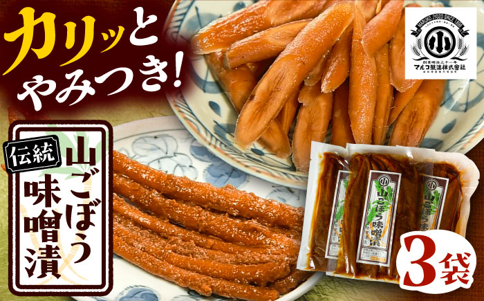 山ごぼう味噌漬 計300g 100g×3袋 / 漬物 味噌漬け ごぼう / 恵那市 / マルコ醸造 [AUCT010]