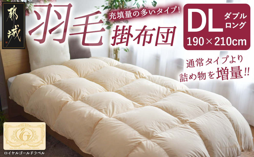 
            【充填量の多いタイプ・羽毛掛布団DL】ロイヤルゴールドラベル93%_117-J201_(都城市) ダブルロング ホワイトダックダウン93%使用 タンポポの綿毛 ふわふわ ロイヤルゴールドラベル 羽毛ふとん 断熱保温材 天然コットン100% ダウンプルーフ キルト製法
          