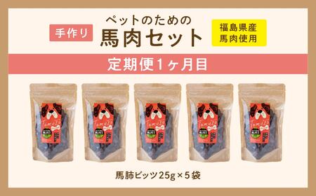 【3ヶ月定期便】ペットのための馬肉セット 計11袋 愛犬 ワンちゃん ペットフード 犬 馬肉 子犬 老犬 国産 おやつ ペットのおやつ わんちゃん 会津産 ドッグフード おすすめ お中元 お歳暮 ギフ