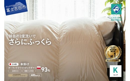 羽毛掛けふとん （キング） ポーランド産ホワイトダックダウン93％ 【創業100年】 羽毛布団 掛け布団 キング 寝具 抗菌防臭 防ダニ加工 回収キット付き 山梨 富士吉田