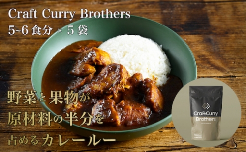 No.211 クラフトカレーブラザーズ×5袋セット ／ 本格カレー 添加物不使用 超速調理 茨城県