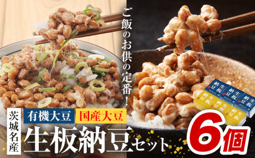 納豆 茨城名産 生板納豆 有機大豆 国産大豆 セット 6個 有限会社秋山食品《90日以内に出荷予定(土日祝除く)》茨城県 河内町 有機 納豆 茨城県産 茨城 ナットウキナーゼ たれ