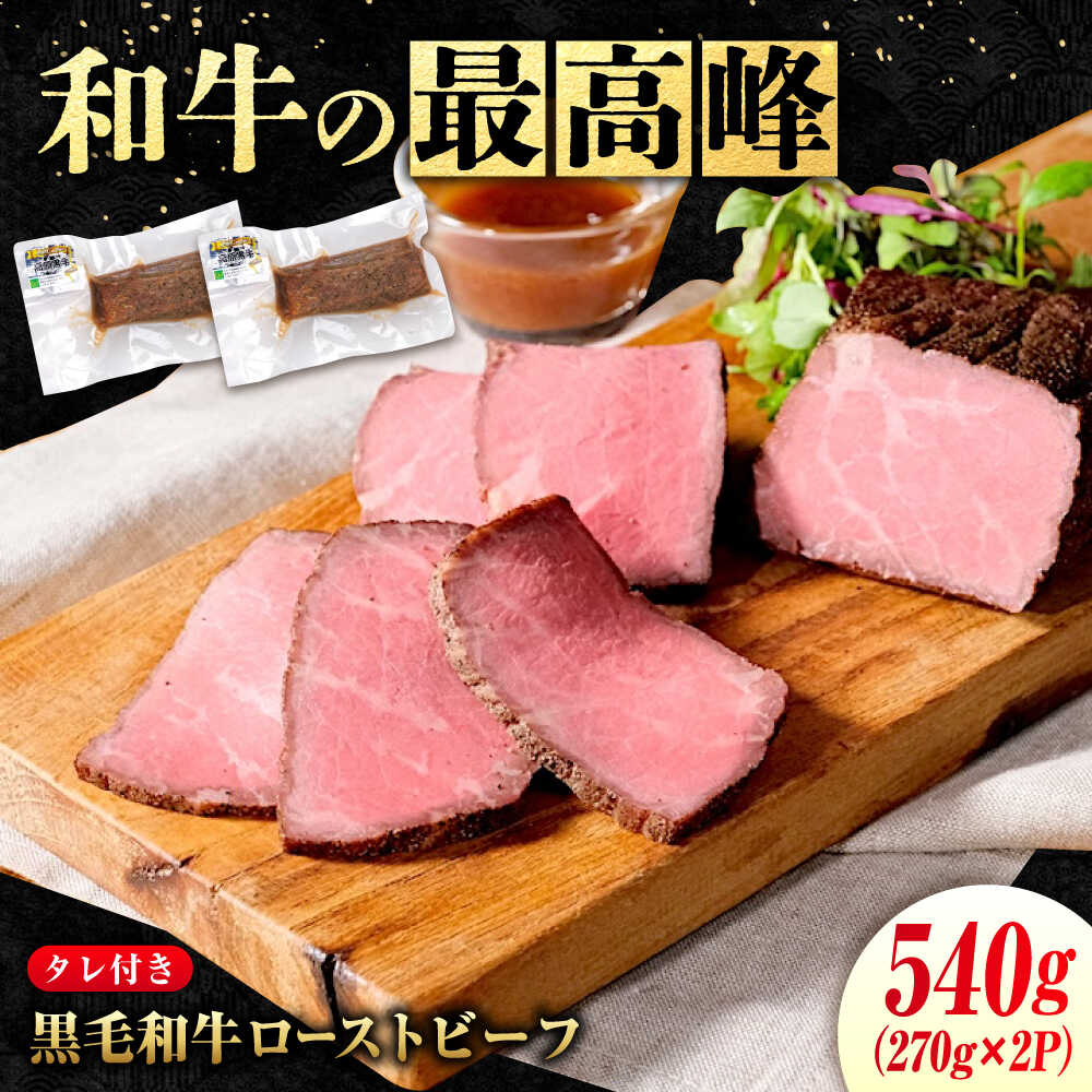 【ふるさと納税】 国産牛肉 高原黒牛 ローストビーフ 540g(約270g×2個) 福山市/株式会社なかやま牧場[BACT033] なかやま牧場 黒毛和牛 ローストビーフ なかやま牛 ブランド牛 国産 肉 お肉 ギフト プレゼント 贈答 人気 霜降り 国産牛肉
