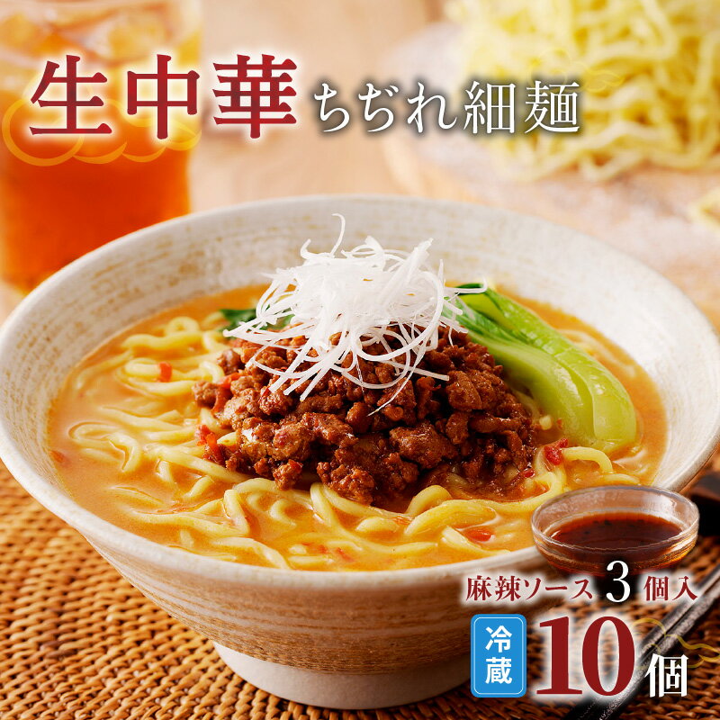 【ふるさと納税】生中華 ちぢれ 細麺 10個 麻辣 ソース 3個入 快笑 生麺 生 中華麺 ちぢれ麺 ラーメン 本格 もちもち もっちり 食感 生食感 手料理 時短 お店の味 保存料不使用 手作業 手作り 早ゆで 冷蔵 冷凍 鹿児島市 九州 贈り物 プレゼント ギフト お土産