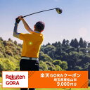 【ふるさと納税】埼玉県東松山市の対象ゴルフ場で使える楽天GORAクーポン 寄付額30,000円(クーポン9,000円)　【チケット】