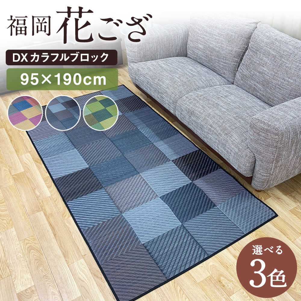 【ふるさと納税】福岡花ござ DXカラフルブロック 95×190cm ブルー グレー グリーン ござ カーペット 選べる3色 い草 いぐさ 生活雑貨 インテリア 天然素材 袋織り 国産い草 福岡県産 国産 送料無料