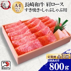 【毎月定期便】焼肉おがわ 長崎和牛 肩ロース すき焼き・しゃぶしゃぶ用 800g(雲仙市)全3回