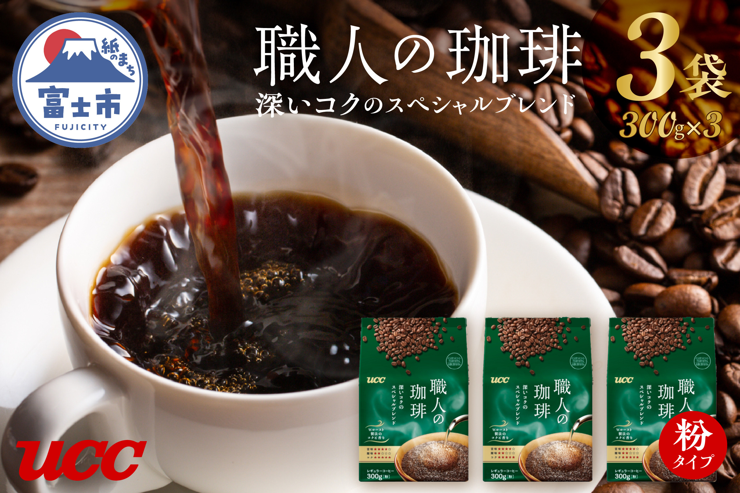 
UCC 職人の珈琲 コーヒー豆(粉) 深いコクのスペシャルブレンド 300g×3袋 計900g レギュラーコーヒー 粉タイプ 静岡県 富士市 [sf015-018]
