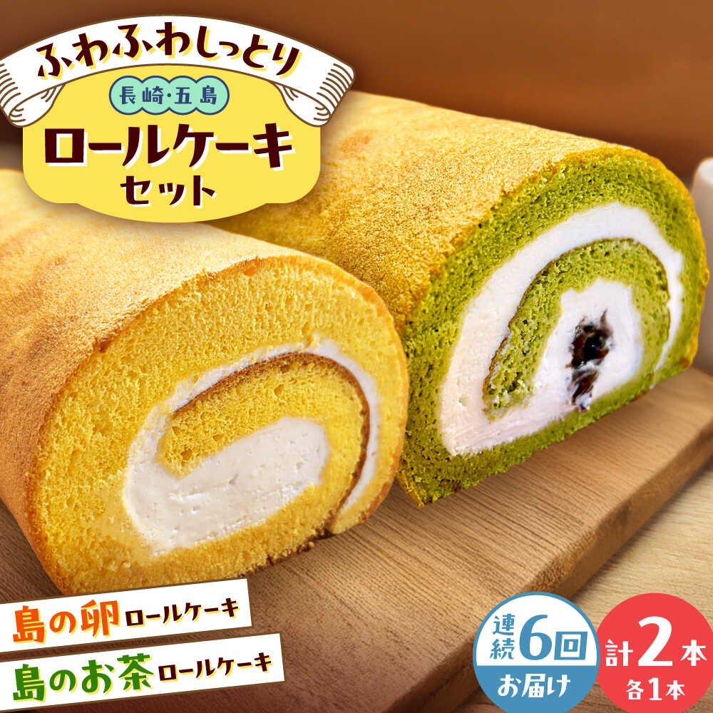 【ふるさと納税】【全6回定期便】ロールケーキ2種セット（島の卵・島のお茶） 五島市/uncalin[PGK031] ロールケーキ 島の卵 お茶 スイーツ ケーキ