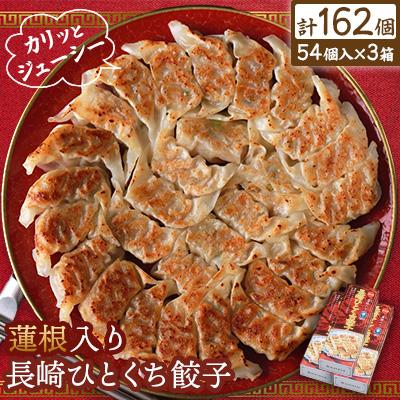 ふるさと納税 佐世保市 蓮根入り長崎ひとくち餃子162個(54個入×3箱)(化粧箱入)【長崎中華本舗】