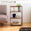 【ふるさと納税】No.613 府中市の家具　インテリアシェルフ3段　ウォールナット ／ 木製 無垢材 棚 軽量 サイドテーブル インテリア 持ち運び可 送料無料 広島県