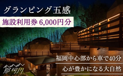 グランピング五感 施設利用券 6,000円分＜グランピング五感＞那珂川市 [GDL002]