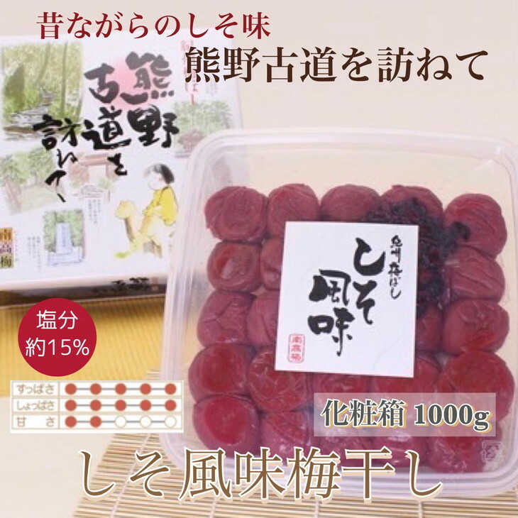 【贈答用】紀州南高梅　しそ風味梅干　1000g　化粧箱入 | 1kg ギフト プレゼント 国産 ※北海道・沖縄・離島への配送不可_イメージ1