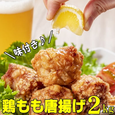 鶏もも肉唐揚げ　醤油味2kg(岡垣町)【配送不可地域：離島】