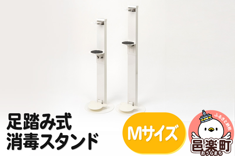 
                  足踏み式消毒スタンドMサイズ
                