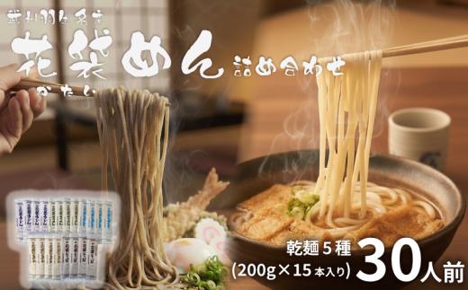 うどん 花袋めん 乾麺 セット 30人前  ( 200g × 15入 )  武州 花袋うどん ひやむぎ そうめん そば ひもかわ 素麺 冷麦 蕎麦 埼玉県 羽生市