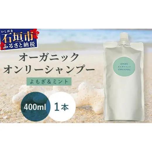 オーガニックオンリーシャンプー よもぎ＆ミント （パウチタイプ）　 OR-2