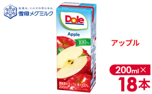 【雪印メグミルク】Dole LL アップル 100％ 200ml×18本 ／ 果汁100 ジュース フルーツジュース りんごジュース 紙パック 飲み切りサイズ すっきり 飲みやすい 子ども 大人 家族