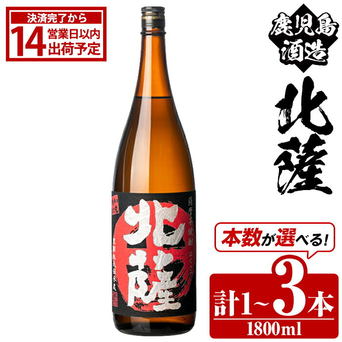 【ふるさと納税】＜本数が選べる！＞鹿児島酒造「北薩」(1800ml×1～3本) 国産 芋 黄金千貫 紅さつま 本格焼酎 芋焼酎 お酒 アルコール 父の日 贈答用 ギフト 1升瓶 一升瓶【鹿児島酒造】
