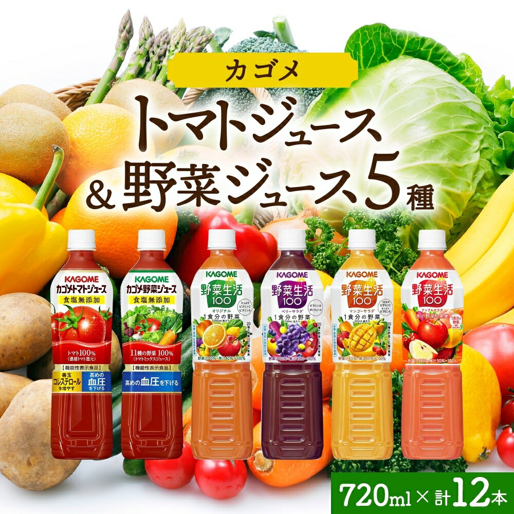 【ふるさと納税】 カゴメ無添加トマトジュース・無添加野菜ジュース・野菜生活100　4フレーバー飲み比べセット 各2本 計12本 栃木県 那須塩原市 ペットボトル 野菜 トマト ベリー マンゴー アップル ジュース セット 機能性表示食品 凜々子(R) リコピン GABA KAGOME 送料無料