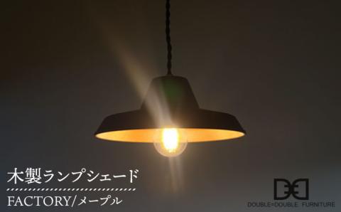 木製ランプシェード FACTORY メープル≪糸島≫【DOUBLE=DOUBLE FURNITURE（ダブルダブルファニチャー）】クラフト/木工家具/照明/インテリア/LED電球専用 [APE012]