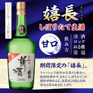 【期間限定品】 嬉長無濾過純米生原酒　 嬉長しぼりたて生酒　2本セット　720ml×2