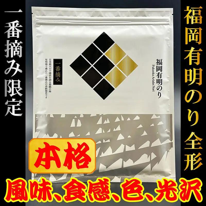 福岡有明のり(焼のり)全形30枚（10枚×3セット）　有明海産の一番摘み限定　