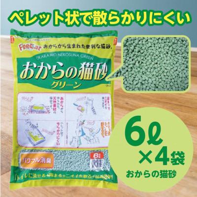 ふるさと納税 常陸太田市 常陸化工 Fine Cat おからの猫砂 グリーン パワフル消臭 6L×4袋