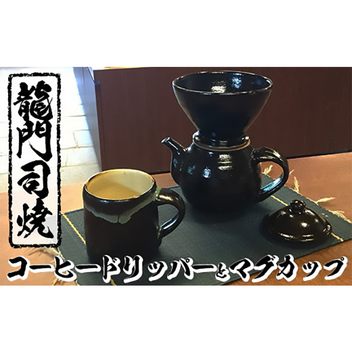 a064 姶良市の伝統工芸品「龍門司焼」コーヒードリッパーとマグカップセット！【龍門司焼企業組合】陶器 食器 コーヒー ドリッパー 珈琲 マグカップ コップ セット