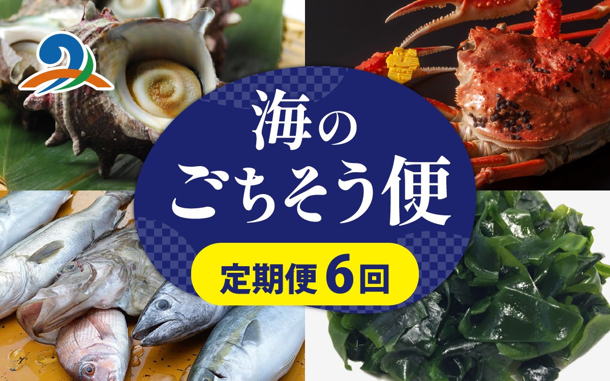 
            【定期便６回】福井 南越前 海のごちそう便  鮮魚ボックス 越前がに 頒布会 サザエ わかめ  直送  鮮魚 ／魚 かに ズワイガニ わかめ さざえ詰め合わせ 新鮮 煮物 焼き物 お造り 刺身 晩酌 食卓 漁師BBQ 冷蔵 旬 お中元 海鮮 魚介類 冷凍 盛り合わせ おまかせ お楽しみ おつまみ おかず ご飯のお供 送料無料 さへい 河野 越前 福井 北陸 南越前町
          