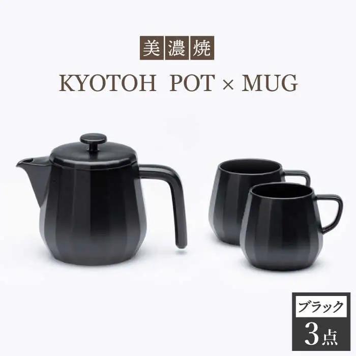 【美濃焼】 コーヒーサーバー × マグ セット〈ブラック〉KYOTOH POT × MUG【京陶窯業】食器 コーヒーカップ ポット シンプル おしゃれ  [TCO017]