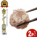 【ふるさと納税】金アグー焼売　2Pセット 【やぎとそば 太陽】沖縄 アグー 豚肉 太もずく しゅうまい シュウマイ 焼売 点心 中華 うるま