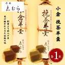 【ふるさと納税】和菓子 小倉羊羹・挽茶羊羹 各1個 セット ようかん 羊かん お菓子 おかし おやつ スイーツ お茶菓子 お取り寄せ 詰め合わせ お土産 東京　豊島区