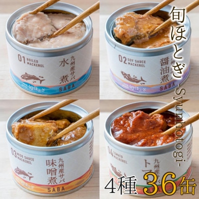 缶詰工場直送　伝統のさば缶「旬ほとぎ」4種類の味わい36缶【1350627】