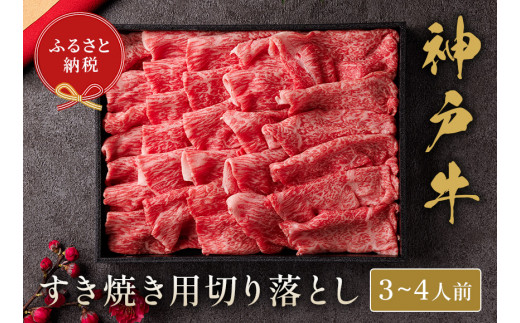 【神戸牛 神戸牛すき焼き切り落とし 600g（黒折箱入り）冷凍】箱入り ギフト 和牛 牛肉 ステーキ しゃぶしゃぶ すき焼き 焼肉 発送：入金確認後3週間程度 ふるさと納税で贈る至福の味わい！自慢の神戸牛をご自宅で堪能 大人気 ふるさと納税 年末年始 パーティー ボックス ごちそう 但馬牛 但馬 神戸 神戸牛は松阪牛 近江牛と並ぶ三大銘牛です 香美町 村岡 和牛セレブ 30000円 58-13