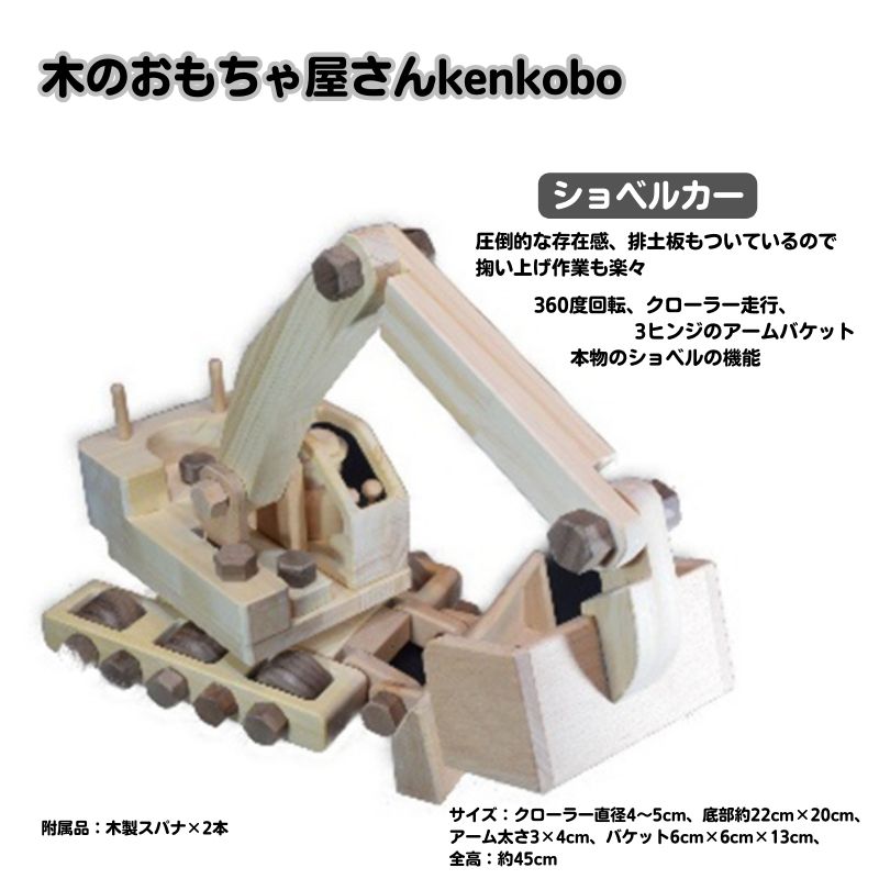 【ふるさと納税】手づくり木のおもちゃ　ショベルカー 玩具 子供用 　お届け：※寄附ご入金後、発送までに3ヶ月程度いただく場合がございます。