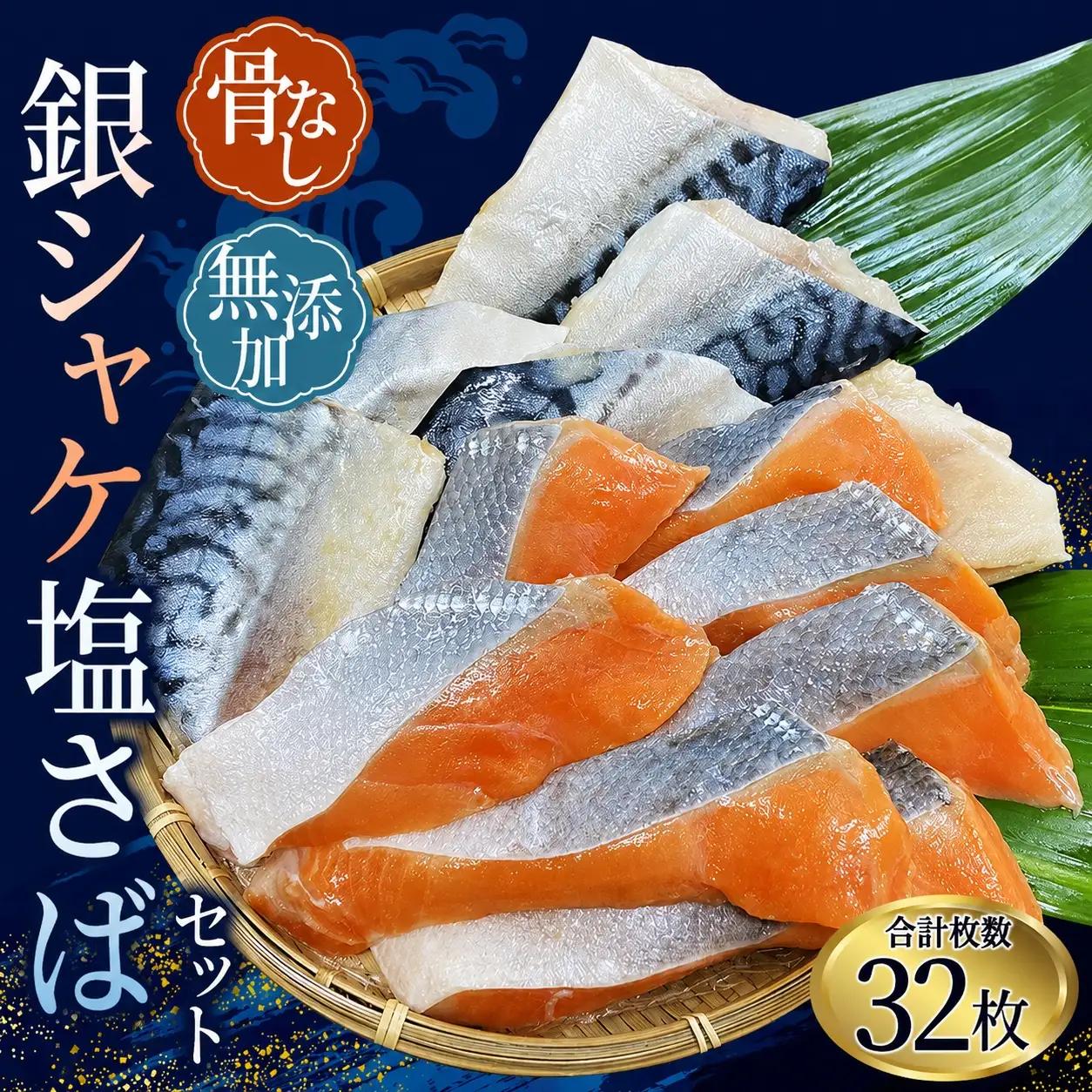 鮭 サバ 骨無し 無添加 銀シャケ切身と塩さばのセット約1.8kg【nss513B】