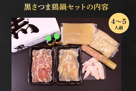 028-29 黒さつま鶏 鍋セット(4～5人前)