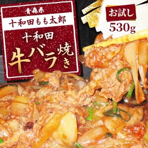 【お試し】十和田牛バラ焼き(味付き焼肉用)　530g【配送不可地域：離島】【1304740】