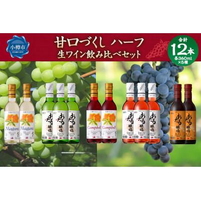 ふるさと納税 小樽市 甘口づくしハーフ12本セット