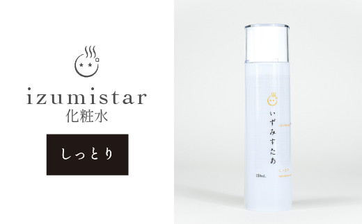 いずみすたあ「温泉化粧水（しっとりタイプ）１本」 化粧品 コスメ 美容 スキンケア 温泉水化粧水 静岡 西伊豆 温泉水