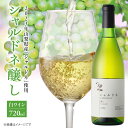 【ふるさと納税】シャルドネ醸し 白ワイン 720ml