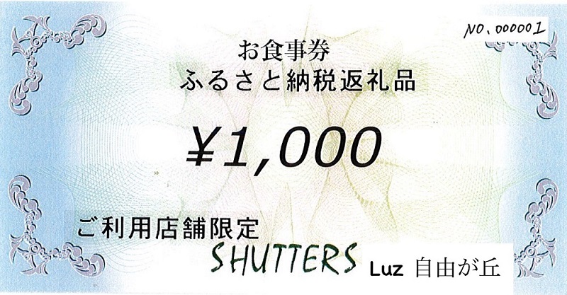 SHUTTERS Luz自由が丘限定でご利用いただけるお食事券5,000円分（1,000円×5枚）