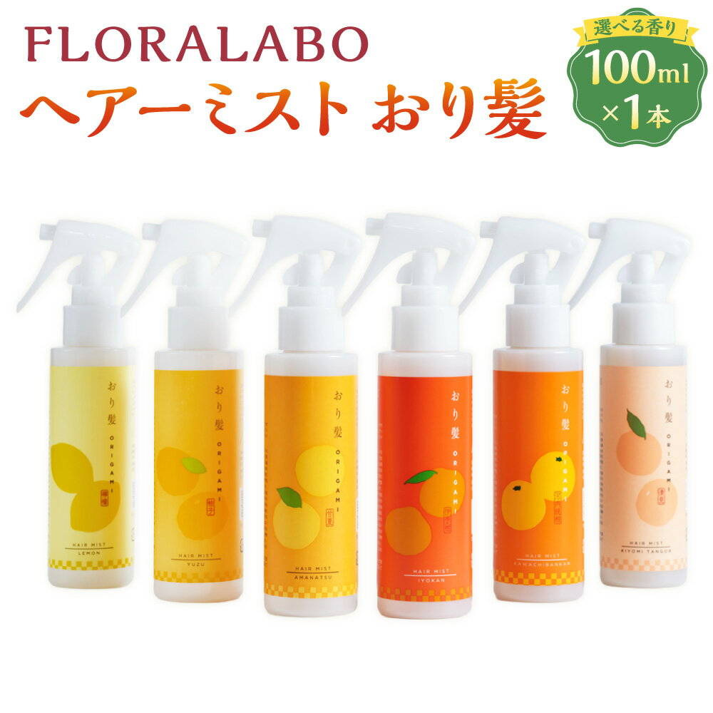 【ふるさと納税】＜選べる香り＞ヘアーミスト おり髪 （檸檬/柚子/甘夏/伊予柑/河内晩柑/清見）ヘアケア 保湿 ダメージケア 香り 贈り物 ギフト 美容 コスメ 愛媛県 松前町 【えひめの町（超）推し！（松前町）】（1002）