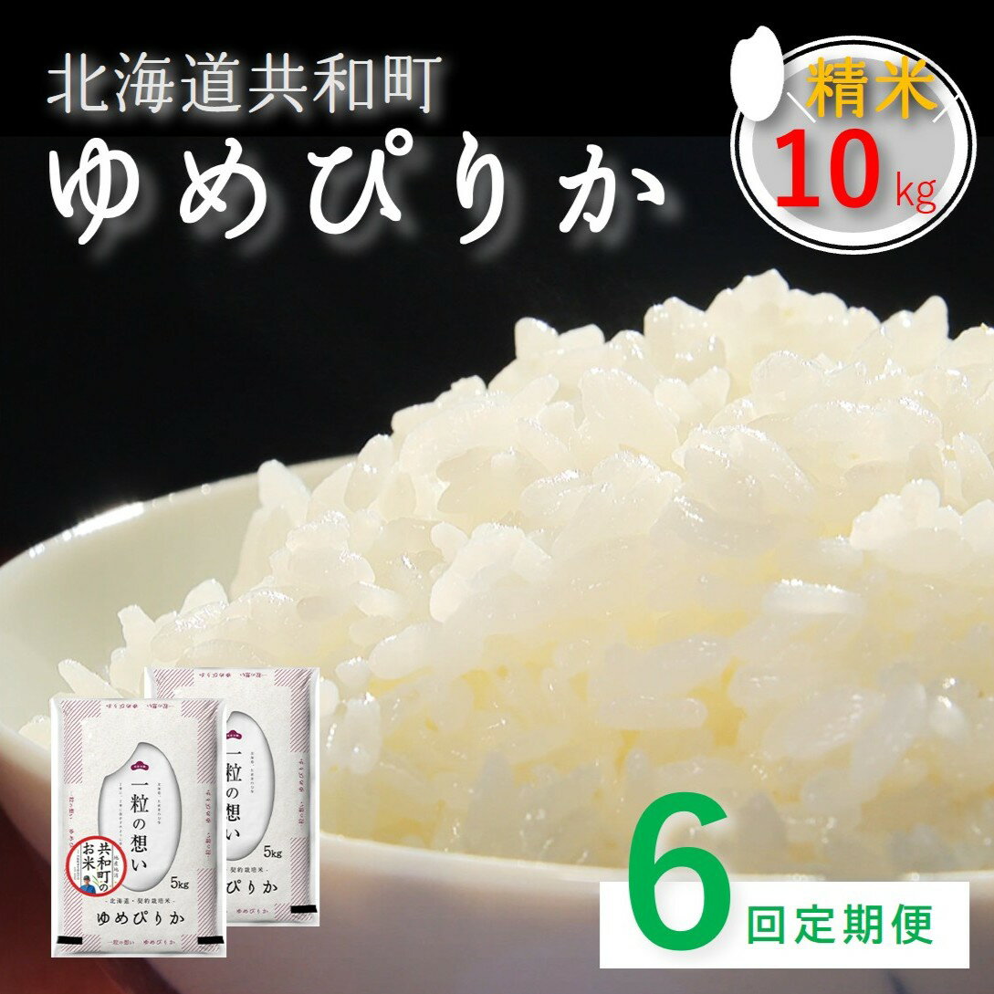 【ふるさと納税】≪新米予約≫令和7年産 定期便 6ヵ月連続お届け「共和町米生産友の会」ゆめぴりか 10kg 北海道 共和町 お米 白米 ご飯 ライス 一粒の想い 豊かな粘り 噛むほどに感じる甘みの強さ ※沖縄・離島への配送不可