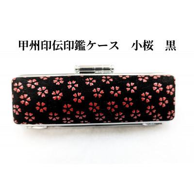 ふるさと納税 韮崎市 甲州印伝印鑑ケース　小桜柄　16.5mm用または18mm用 |  | 03