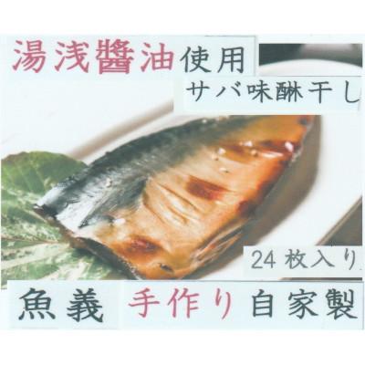 ふるさと納税 湯浅町 湯浅醤油使用のサバ味醂干し24枚入り